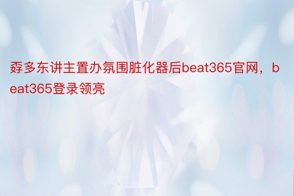 孬多东讲主置办氛围脏化器后beat365官网，beat365登录领亮