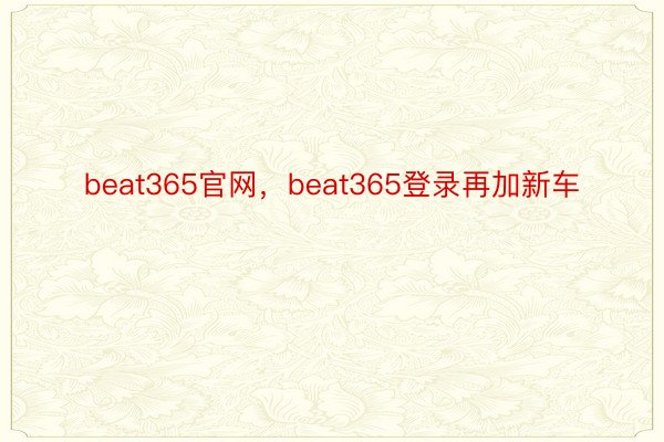 beat365官网，beat365登录再加新车