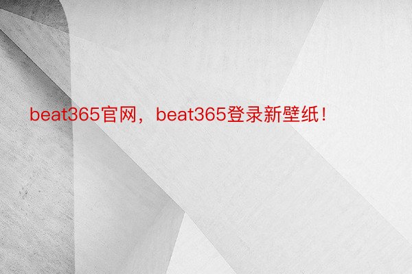 beat365官网，beat365登录新壁纸！ ​​​