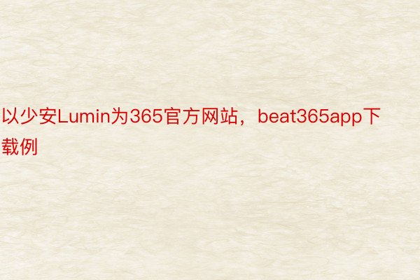 以少安Lumin为365官方网站，beat365app下载例