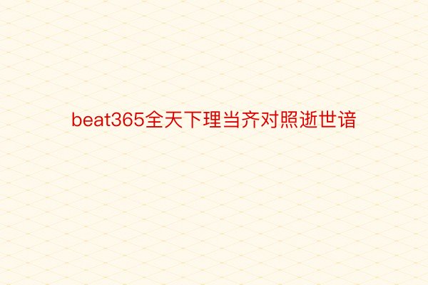 beat365全天下理当齐对照逝世谙