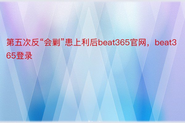 第五次反“会剿”患上利后beat365官网，beat365登录