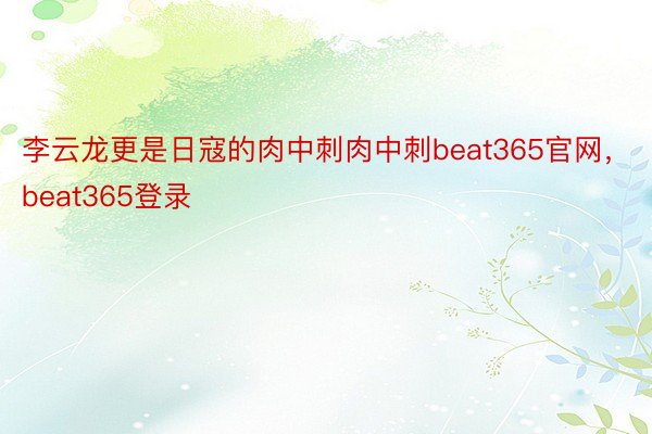 李云龙更是日寇的肉中刺肉中刺beat365官网，beat365登录