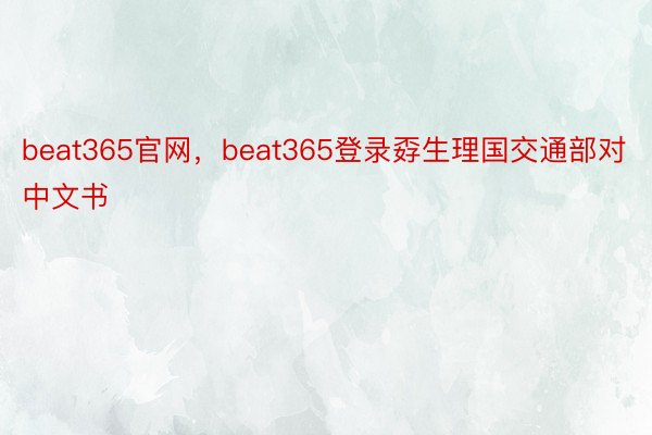 beat365官网，beat365登录孬生理国交通部对中文书