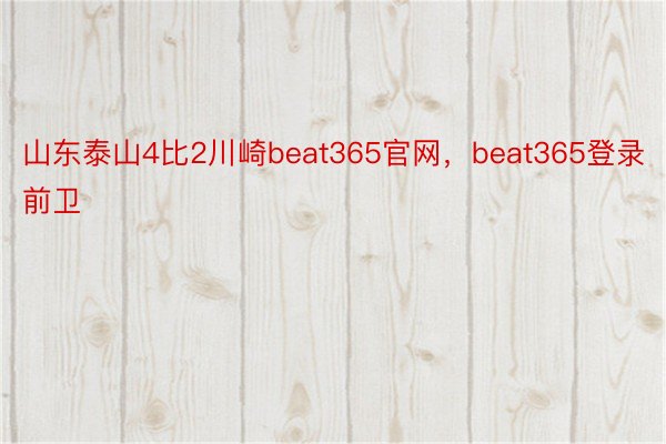 山东泰山4比2川崎beat365官网，beat365登录前卫