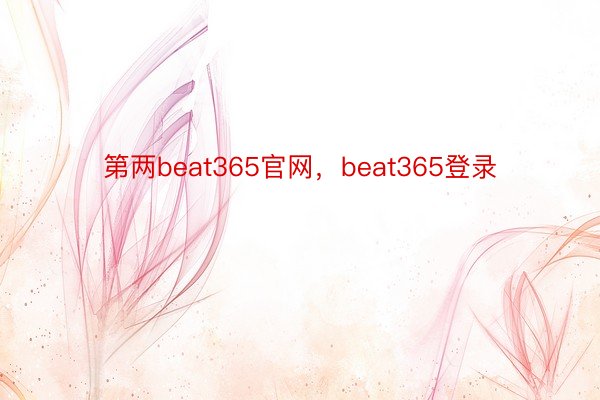 第两beat365官网，beat365登录