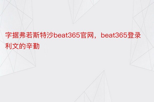 字据弗若斯特沙beat365官网，beat365登录利文的辛勤