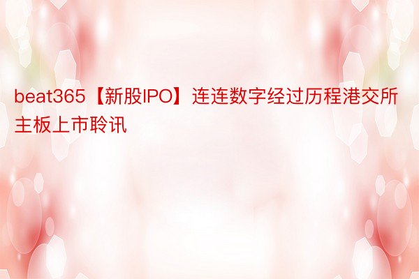 beat365【新股IPO】连连数字经过历程港交所主板上市聆讯