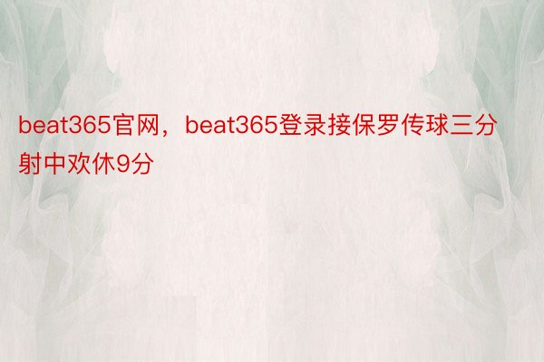 beat365官网，beat365登录接保罗传球三分射中欢休9分