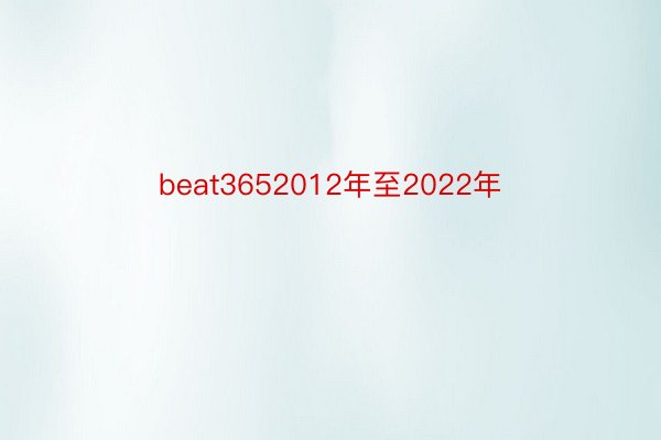 beat3652012年至2022年