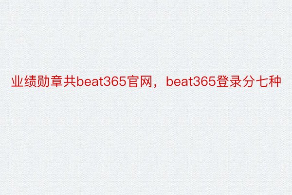 业绩勋章共beat365官网，beat365登录分七种