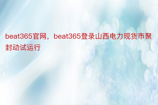 beat365官网，beat365登录山西电力现货市聚封动试运行