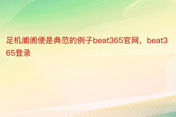 足机阛阓便是典范的例子beat365官网，beat365登录