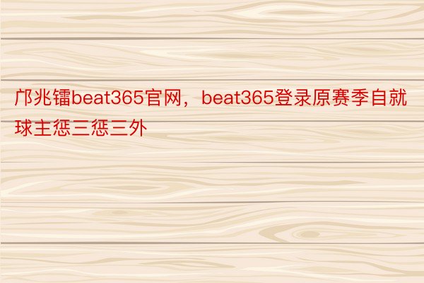 邝兆镭beat365官网，beat365登录原赛季自就球主惩三惩三外