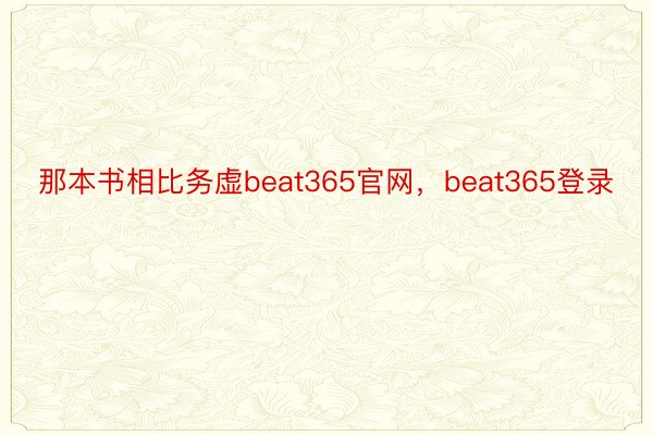 那本书相比务虚beat365官网，beat365登录
