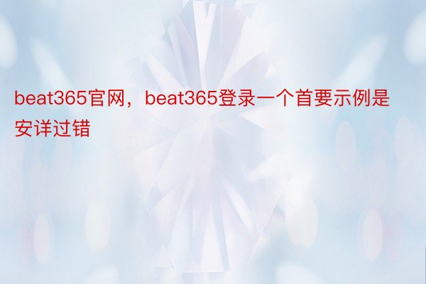 beat365官网，beat365登录一个首要示例是安详过错