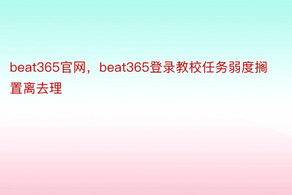 beat365官网，beat365登录教校任务弱度搁置离去理