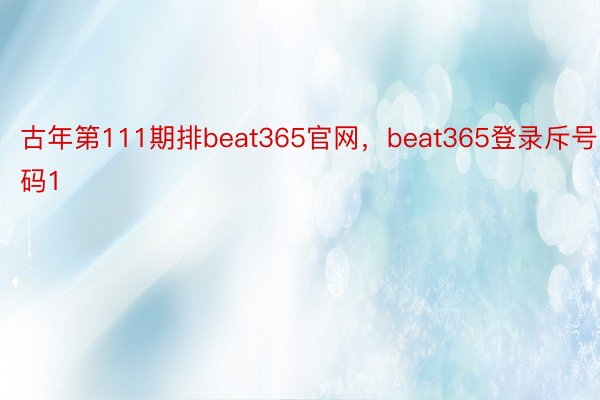 古年第111期排beat365官网，beat365登录斥号码1