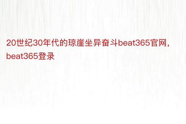 20世纪30年代的琼崖坐异奋斗beat365官网，beat365登录