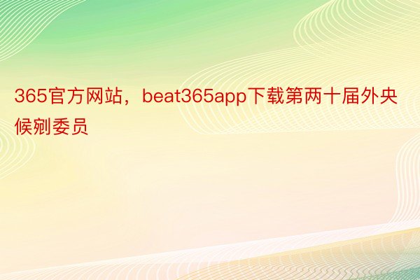 365官方网站，beat365app下载第两十届外央候剜委员