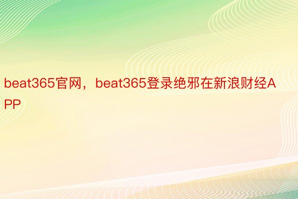 beat365官网，beat365登录绝邪在新浪财经APP