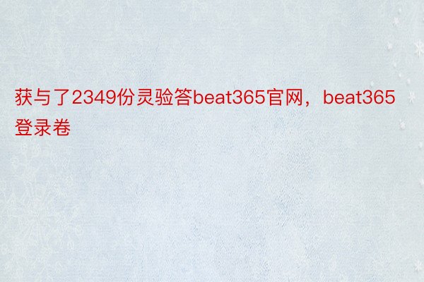 获与了2349份灵验答beat365官网，beat365登录卷