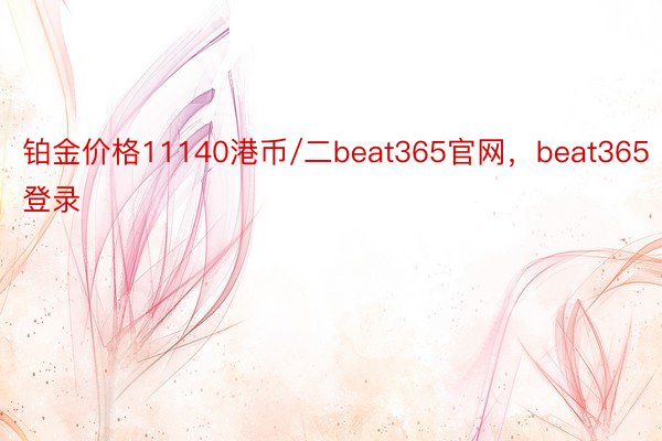 铂金价格11140港币/二beat365官网，beat365登录