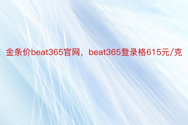 金条价beat365官网，beat365登录格615元/克
