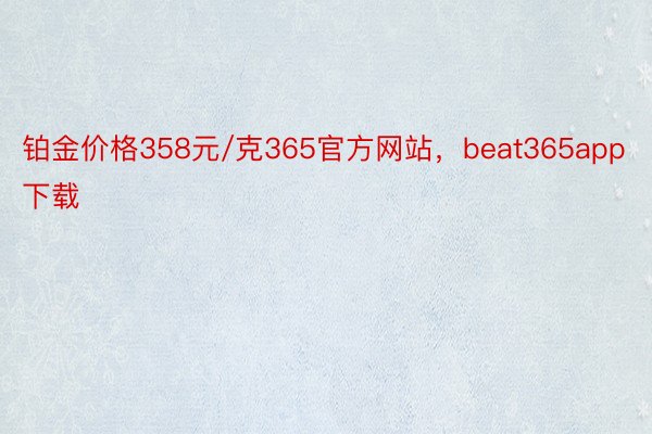 铂金价格358元/克365官方网站，beat365app下载
