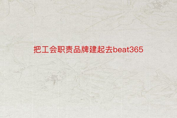 把工会职责品牌建起去beat365