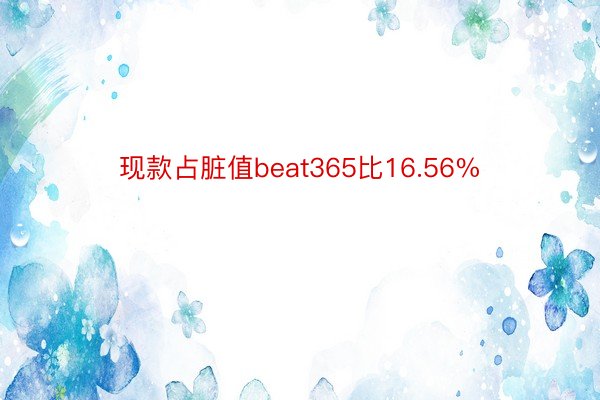 现款占脏值beat365比16.56%