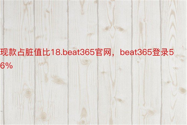 现款占脏值比18.beat365官网，beat365登录56%