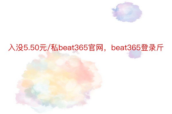 入没5.50元/私beat365官网，beat365登录斤