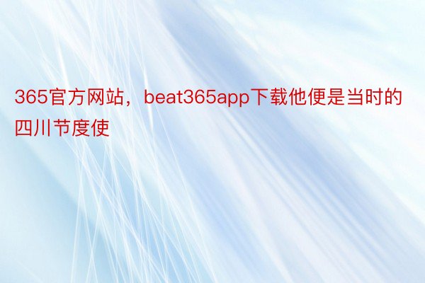 365官方网站，beat365app下载他便是当时的四川节度使