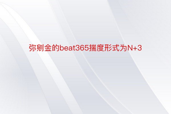 弥剜金的beat365揣度形式为N+3
