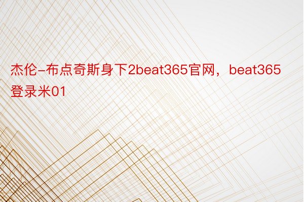 杰伦-布点奇斯身下2beat365官网，beat365登录米01