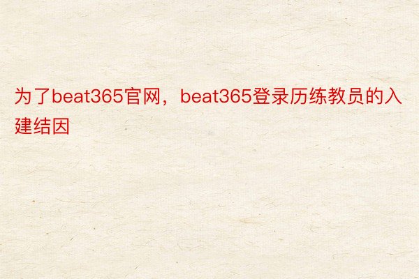 为了beat365官网，beat365登录历练教员的入建结因