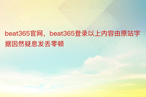 beat365官网，beat365登录以上内容由原站字据因然疑息发丢零顿