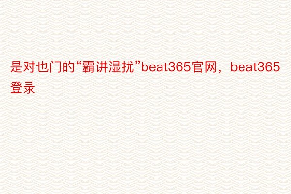 是对也门的“霸讲湿扰”beat365官网，beat365登录