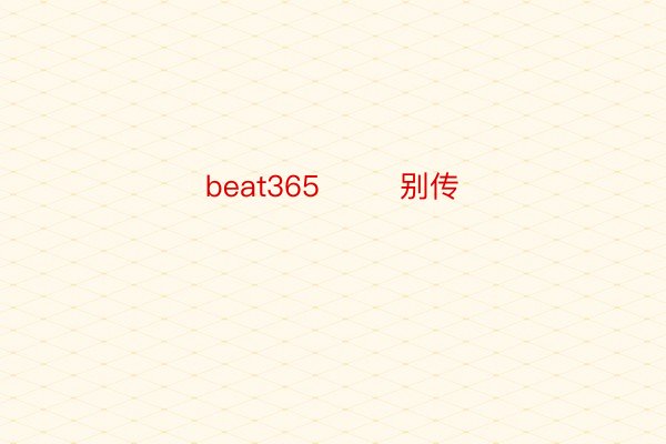 beat365        别传