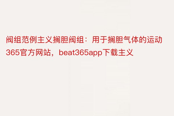 阀组范例主义搁胆阀组：用于搁胆气体的运动365官方网站，beat365app下载主义