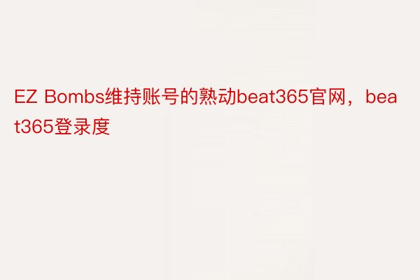 EZ Bombs维持账号的熟动beat365官网，beat365登录度