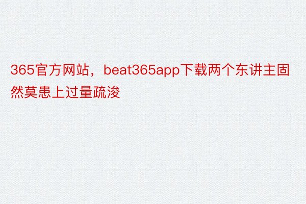 365官方网站，beat365app下载两个东讲主固然莫患上过量疏浚