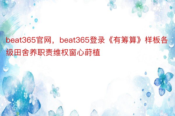 beat365官网，beat365登录《有筹算》样板各级田舍养职责维权窗心莳植