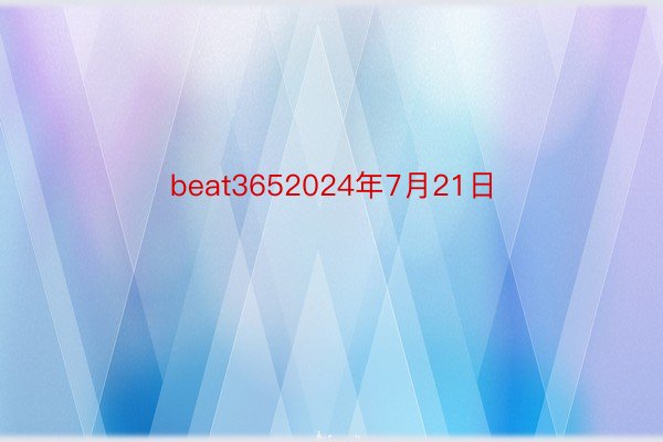 beat3652024年7月21日
