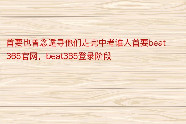 首要也曾念遁寻他们走完中考谁人首要beat365官网，beat365登录阶段