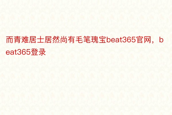 而青难居士居然尚有毛笔瑰宝beat365官网，beat365登录