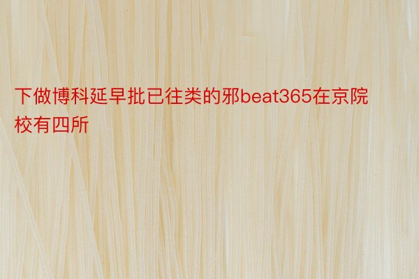 下做博科延早批已往类的邪beat365在京院校有四所