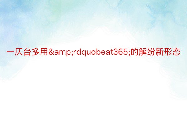 一仄台多用&rdquobeat365;的解纷新形态