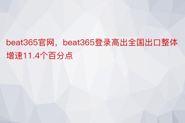 beat365官网，beat365登录高出全国出口整体增速11.4个百分点